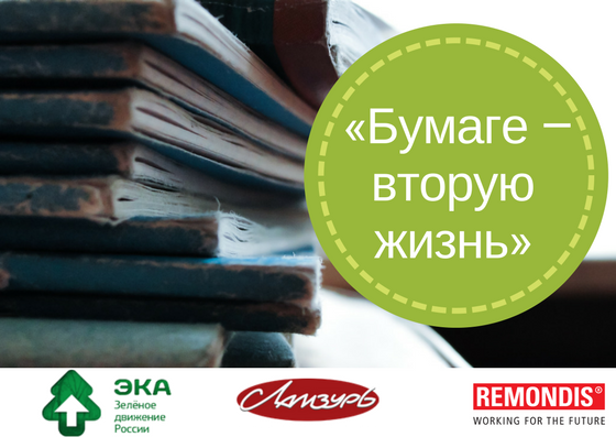 Бумаге  вторую жизнь