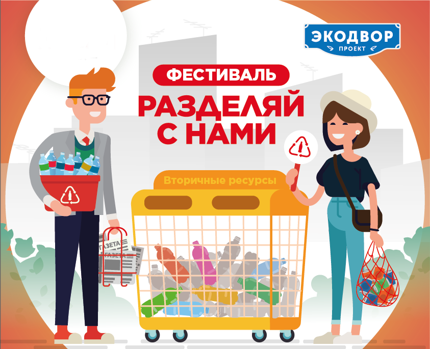 Фестиваль Разедляй с нами