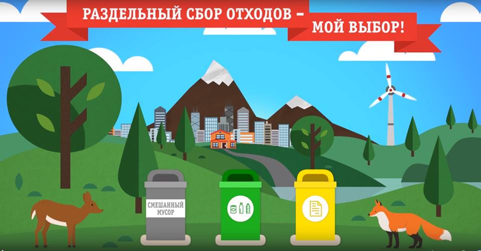 раздельный сбор