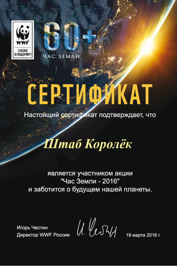 Час Земли 2016