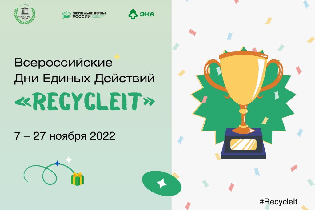 RecycleIt_Itogi (1).jpg