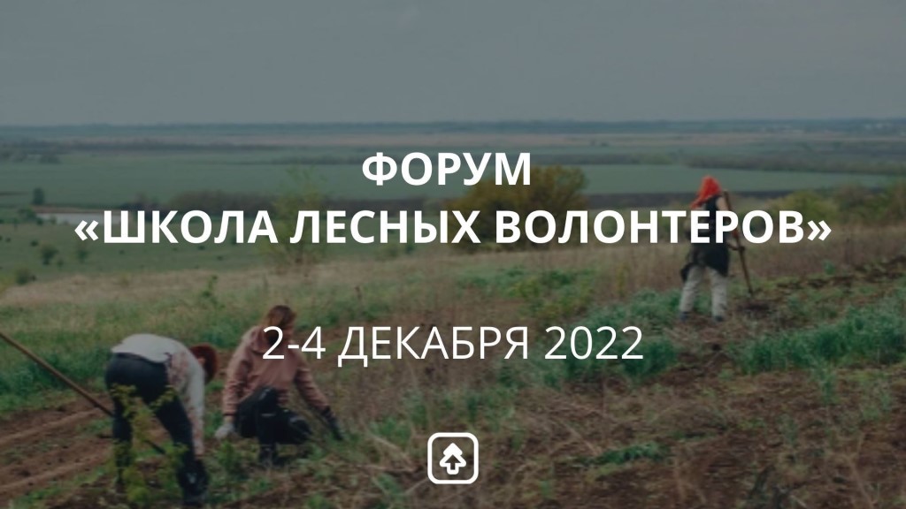 ФОРУМ «ШКОЛА ЛЕСНЫХ ВОЛОНТЕРОВ» УЧАСТВУЙ! (2).jpg